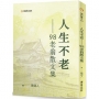 人生不老98老翁散文集