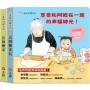 小茉與阿嬤系列：去阿嬤家玩．住阿嬤家(1套2冊不分售)