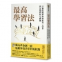 最高學習法：12個改變你如何思考、學習與記憶的核心關鍵(暢銷燙金版)