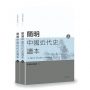 簡明中國近代史讀本(上、下冊)