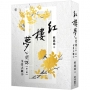 紅樓夢公開課(一)：全景大觀卷【修訂新版】