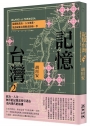 記憶台灣(02)從國族政治、人文地景，見證成就台灣歷史的每一步