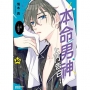 本命男神上門告白!(10)