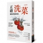 正確洗菜，擺脫農藥陰影【增訂版】:家庭必備！學會洗泡刷，減少蔬果農藥殘留，確保全家人健康