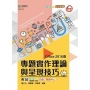 專題實作理論與呈現技巧(Office 2016版)-(第二版)-附MOSME行動學習一點通:診斷.專題中心