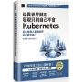 從異世界歸來發現只剩自己不會Kubernetes:初心者進入雲端世界的實戰攻略!(iThome鐵人賽系列書)【軟精裝】