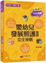 2024【圖像表格輕鬆理解】嬰幼兒發展照護實務完全攻略 （升科大四技二專）