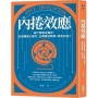 內捲效應:為什麼追求進步,反而讓個人窮忙、企業惡性競爭、政府內耗？