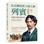 烏克蘭現實主義大師列賓，挑戰皇權的藝術家(修訂版)