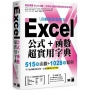 函數數量最齊全!Excel 公式+函數超實用字典:515 個函數+1028 個範例
