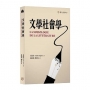文學社會學