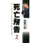 死亡預告02