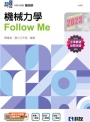 升科大四技－機械力學Follow Me(2023最新版)(附解答本)?