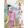 通房夫人.上