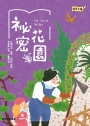 經典文學：祕密花園
