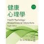 健康心理學(八版)Health Psychology: Biopsychosocial Interactions, 8th Edition