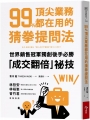 99%頂尖業務都在用的猜拳提問法