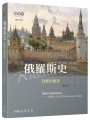 俄羅斯史:謎樣的國度(增訂五版)