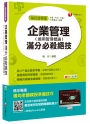 企業管理(適用管理概論)滿分必殺絕技[國民營事業、台電、中油、中鋼、捷運]