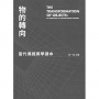 物的轉向：當代偶戲美學讀本  The Transformation of Objects: The Aesthetics of Contemporary Puppetry