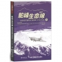 駝峰生命線:抗戰時期印緬物資內運紀錄(1942-1945)(下冊)