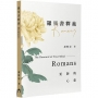 羅馬書釋義