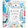 歡迎光臨我們的小鎮