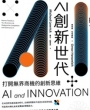 AI創新世代:打開無界商機的創新思維