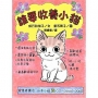 誰要收養小貓(二版)