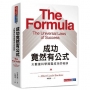 成功竟然有公式：大數據科學揭露成功的祕訣