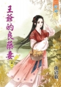 王爺的良藥妻‧卷一