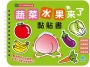 蔬菜水果來了黏貼書
