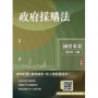 2025政府採購法(經濟部/國營台鐵適用)(買書就送作文取材秘訣)
