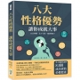 八大性格優勢，讓你成就大事：自信樂觀、永不言敗、踏實穩重！名人偷偷告訴你83個成功者的必備要素
