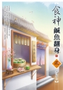 食神鹹魚翻身（下）