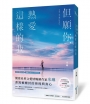 但願你，熱愛這樣的我(青春戀愛教主Misa、金鐘獎編劇溫郁芳一致推薦！)