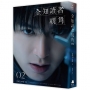 全知讀者視角02【角色書衣珍藏版】