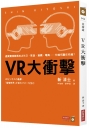 VR大衝擊