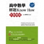 高中數學解題Know How【代數機統】(108課綱)