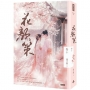 花顏策(卷十)