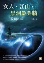 女人.江山.黑洞與哭牆:玫瑰51Z