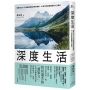 深度生活：哈佛MBA╳矽谷產品經理的跨界洞察，AI時代的感官重啟與人生設計