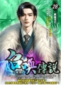 召喚傳說28