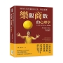 因為生活充滿OOXX,所以需要「樂觀商數」的心理學:多比效應×習得性失助×積極體驗,現在起提升「樂商」,哪怕沒有贏在智商跟情商!
