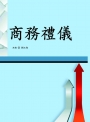 商務禮儀