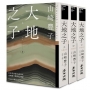 大地之子(《白色巨塔》作者山崎豐子強烈控訴國家機器的揭弊之作.上中下三冊不分售)