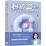 超級單兵：不斷自我進化的成長法則