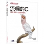 流暢的C｜設計原則、實踐和模式