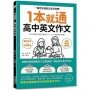 1本就通 高中英文作文:一個月拯救英文寫作測驗!掌握文章結構設計方法與訣竅,練出高分英文作文!(附音檔下載QR碼)