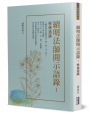 續明法師開示語錄 1：學佛通論